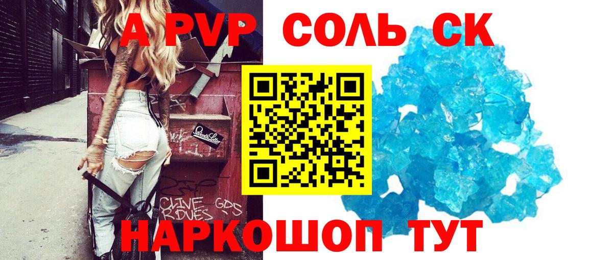 A-PVP СК  А ПВП  A-PVP кристаллы  Приморско-Ахтарск  Альфа ПВП Соль 