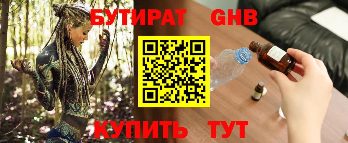Бутират Butirat Приморско-Ахтарск