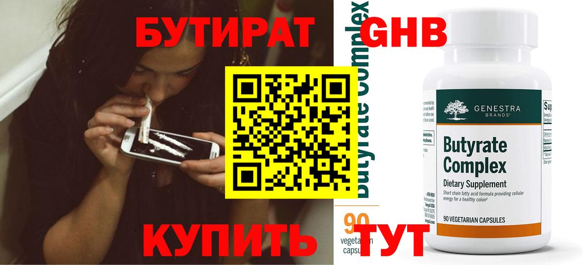 Бутират оксибутират  Приморско-Ахтарск 