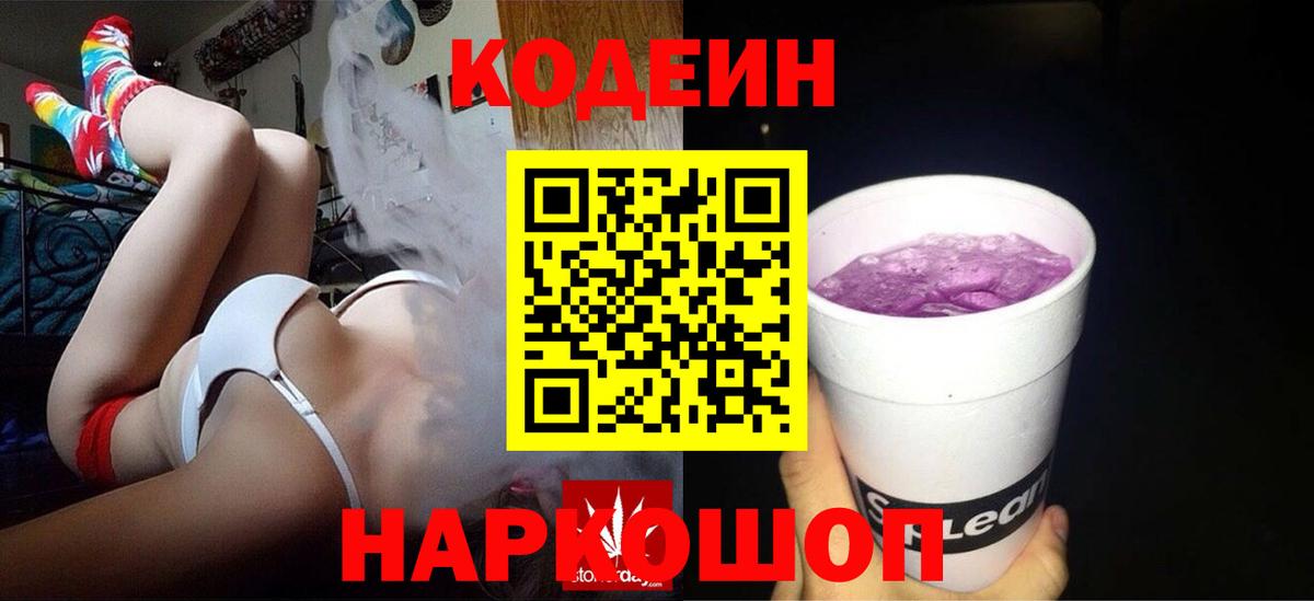 Codein Purple Drank  Вход с VPN  Кодеиновый сироп Lean Purple Drank  Приморско-Ахтарск 
